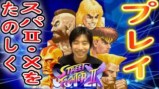 【スパ2X】ハイタニは何を使っても強い！？色んなキャラでオンライン対戦
