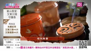 MOMO直播 艾葉沉檀防護薰香 2018 07 06