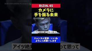 朝倉未来 平本蓮の入場中カメラに向かって手を振った瞬間【RIZIN.45】