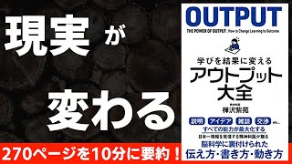 【本要約】アウトプット大全