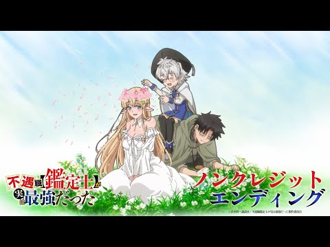 TVアニメ『不遇職【鑑定士】が実は最強だった』ノンクレジットエンディング│22/7「ロックは死なない」