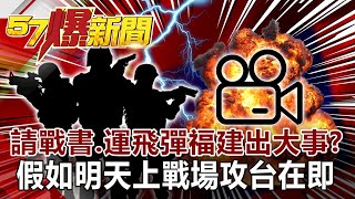 解放軍攻台「3D計畫」曝光！國防部「好戰必亡」影片回嗆！？-封開平 徐俊相《57爆新聞》網路獨播版 2020.08.21