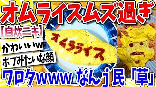 [2ch Funny Thread] Omelet Rice Failures & Successes Collection lol Nanj People "A Fine Line"