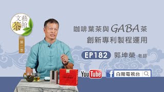 咖啡葉茶與GABA茶創新專利製程運用丨 郭坤榮 【文藝茶館第二季】EP182