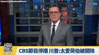 【VOCO 粵語新聞室】穩定幣法案體現川普經濟政策、CBS宣布《荷伯報到》明年停播引發陰謀論、英國擬提案下修投票年齡，從18歲降至16歲｜20250721