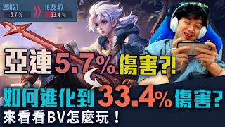 【MAD BV】亞連究竟好不好上手?! 5.7%傷害玩到MVP ? 膨脹還不推塔哪招啦~ | 傳說對決 AOV