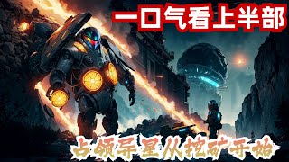 一口气看完《占领异星从挖矿开始》上半部：荒凉的星球上，江烨打开“星际殖民地”的聊天频道，同行们聊的正欢： “大家都是两手空空来的，为啥江烨现在那么有钱？” “我更关心的是，江烨升基地的速度为啥那么快?