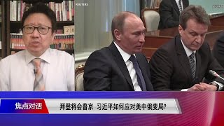 陈破空：发展美俄关系就是含蓄的联俄抗中