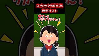 スカッと迷言集～苦手リスト～【2chスカッとスレ】