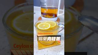 Ceylon cinnamon tea / 錫蘭肉桂茶 / #yummy #ceyloncinnamon #cinnamon #cinnamontea