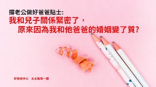 EP21 我和兒子關係緊密了，原來因為我和他爸爸的婚姻變了質?(好爸爸中心 馬舜潁 Michelle 為妳5分鐘聲音導航)