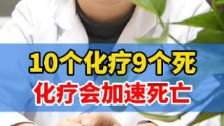 #化疗 #肿瘤 #癌症