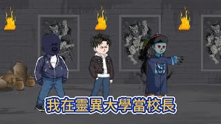 都市动画 | 《我在靈異大學當校長》這是一所奇怪的大學，驅魔人和道士當老師，裡面的學生，全是靈異界大佬的後代，而我，是校長！#糖寶動畫