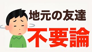 【あなたへの質問】地元の友達って、本当に必要ですか？僕は必要ないと思います。