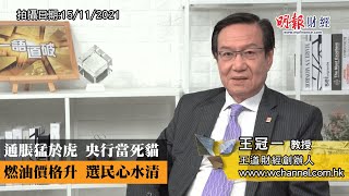 通脹猛於虎 央行當死貓 燃油價格升 選民心水清｜通脹、央行、聯儲局、資產泡沫、財富效應、消費物價指數上升、出產物價指數、貨幣貶值、工資上漲、美元貶值、滯漲、油價升、中期選舉｜《一語道破》王冠一