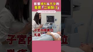 日常保養品竟然含有這個成分！ #婦科 #不孕 #內分泌失調| Dr. Lin 林侑融 美國自然醫學醫師 Ep.43