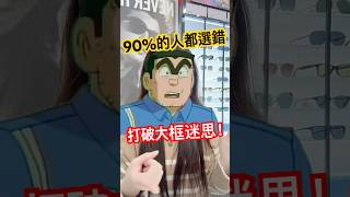 千萬不要再一昧的選大鏡框啦！今天把挑選鏡框的秘訣全都跟你說🤫不私藏！看到真的賺到！#乾貨 #格林威眼鏡 #眼鏡 #秘密 #高雄 #知識