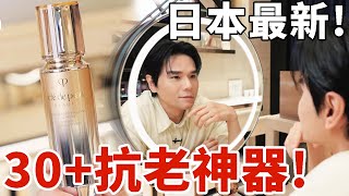 🇯🇵日本最新發現！30+的抗老寶藏精華😍做對這一件事就能變年輕❤ ll Kevin想得美 ll Clé de Peau Beauté