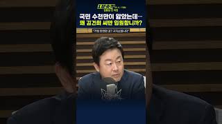 [1분숏킥] 김용남 "김건희, 대선 핑계→특검 핑계→입원… 우울증이면 1급 보안시설로 가야"