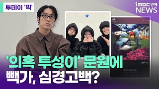 빽가도 심경고백?…'의혹 투성이' 신지 남친 문원 사과 후폭풍 [투데이 '픽'/iMBC연예뉴스]