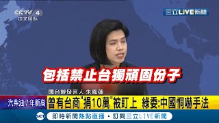 國台辦又來"恫嚇"了...發言人朱鳳蓮重申禁止"台獨份子"金主在中國牟利 民進黨立委曝曾有台商"捐10萬"被盯上│記者 陳佳雯│【國際大現場】20211110│三立新聞台