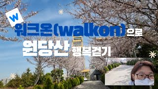 광산구 워크온 앱으로 걸어서 건강얻고 행복을 만나자