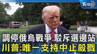 調停俄烏戰爭.駁斥選邊站 川普:唯一支持中止殺戮｜TVBS新聞 @TVBSNEWS02