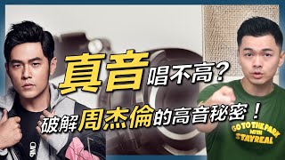 #31 真音唱不高？破解周杰倫的高音秘密！｜真音｜楓｜周杰倫｜歌唱技巧｜歌唱教學｜咬字｜高音｜聲帶閉合｜環甲肌｜甲杓肌