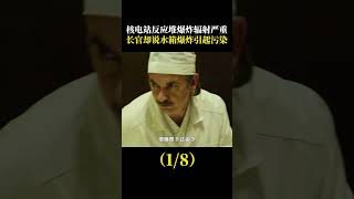 （1/8）核電廠反應爐發生爆炸造成嚴重輻射，長官卻堅稱是水箱爆炸引發的輕微污染！