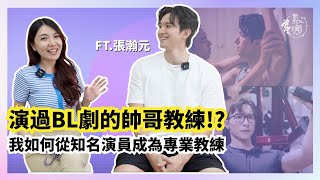 【無齡】演過尺度最大的BL劇!? 我如何從知名演員轉型為專業教練? ft.張瀚元@Mrthomas1111