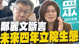 柯文哲為"多三席"值得嗎? 鄭麗文斷言未來四年立院生態 賴清德剛愎自用是劇毒