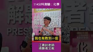 114分科測驗 #化學 #得勝者文教 #解題記者會