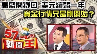 高盛開鐵口 美元續弱一年 資金行情只是剛開始？ - 王榮旭 葉國華 2018.01.12《５７新聞王》精華篇