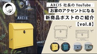 【AXCIS,INC.】おしゃれなポストが新発売！こだわりの玄関ポストを紹介します。