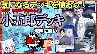 【コナンTCG】最近、環境入り!?「小五郎デッキ」