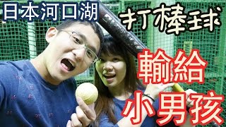 Japan Kawaguchiko Baseball Batting Lose to a Young Boy | BananaMilkyTV