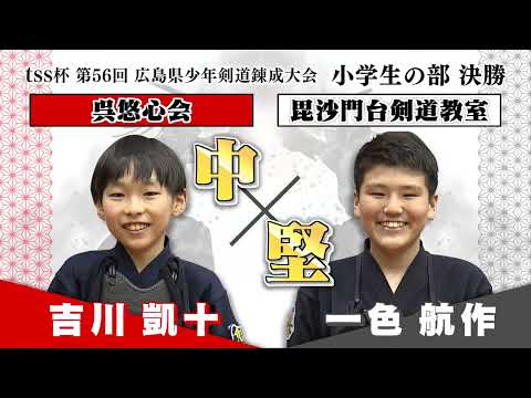 小学生剣道広島No.1は？ TSS杯第56回広島県少年剣道錬成大会　小学生の部決勝