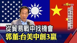台灣獲利.美國達標.中國轉型!郭董:貿易戰創造三贏∣非凡新聞∣20190520