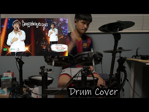 Suly Pheng - មិនច្បាស់ជាមួយអូន (The Past Concert) - Drum Cover