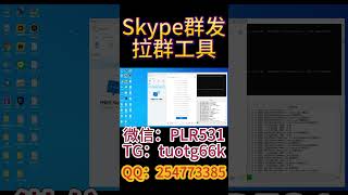 Skype群发软件，Skype筛选，Skype拉群，Skype营销，东南亚市场最大用户群发的社交软件，营销必备