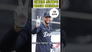 한화 최종선택은 리베라토!! 플로리얼 웨이버공시!! #한화이글스 #리베라토 #플로리얼 #김경문 #류현진 #폰세