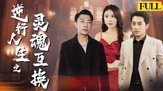 【EngSub未刪減|逆襲人生之互換靈】窮小子和富二代靈魂互換！壹個掌握財富權勢後囂張跋扈甚至淪爲罪犯！而另壹個逆襲掘起憑實力翻盤！當身份揭穿等待他們的將是天差地別的結局！最終兩人的命運會何去何從？