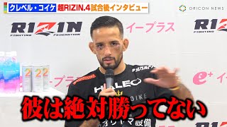 【RIZIN】クレベル・コイケ、朝倉未来に敗れるも判定結果に怒り爆発「私は負けてない」　『超RIZIN.4 真夏の喧嘩祭り』試合後インタビュー