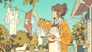 ✨【洋楽】さくさく家事をこなす！気分が上がる洋楽Playlist✨/Get Things Done! Upbeat Chores Playlist/作業用BGM/ポジティブmusic
