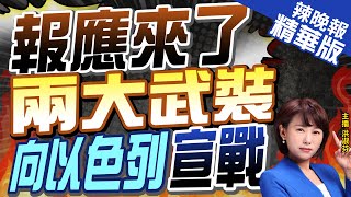 【洪淑芬辣晚報】葉門胡賽武裝對以宣戰 發射大量飛彈攻以多個目標｜報應來了!兩大武裝"葉門胡賽武裝.真主黨"向以宣戰!｜郭正亮.蔡正元.栗正傑分析戰事 @中天新聞CtiNews  精華版