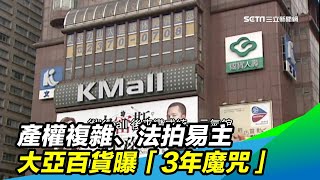 產權複雜、法拍易主　大亞百貨曝「3年魔咒」｜三立新聞台
