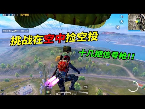 “PUBG Mobile: Challenge to pick up the air drop in the air with exoskeleton  wasted more than ten s