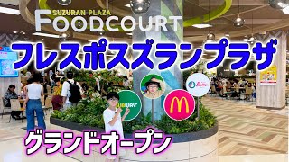 【旧イトーヨーカドー帯広店】フレスポスズランプラザがグランドオープン！