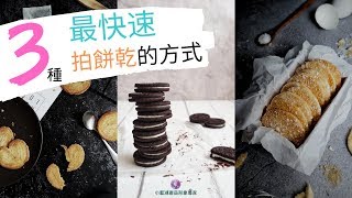 手機拍照教學 | 3種最快速的拍餅乾方式 |餅乾拍攝教學 | 手機拍攝 | 拍照技巧 | 拍照道具 | IG美照 | 美食照 | 產品照 | - 小藍湖產品形象專家
