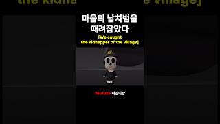 납치범? 그냥 잡으면 되는 거 아니야?